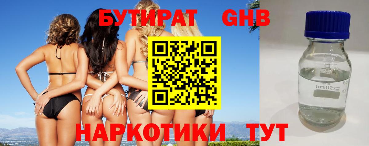 БУТИРАТ 99% Новоалександровск